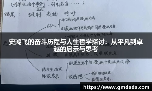 史鸿飞的奋斗历程与人生哲学探讨：从平凡到卓越的启示与思考