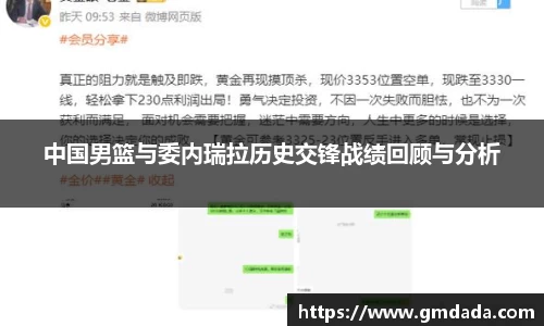 中国男篮与委内瑞拉历史交锋战绩回顾与分析