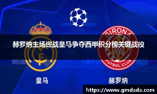 赫罗纳主场迎战皇马争夺西甲积分榜关键战役