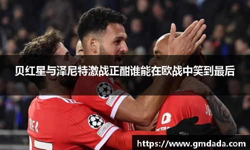 贝红星与泽尼特激战正酣谁能在欧战中笑到最后