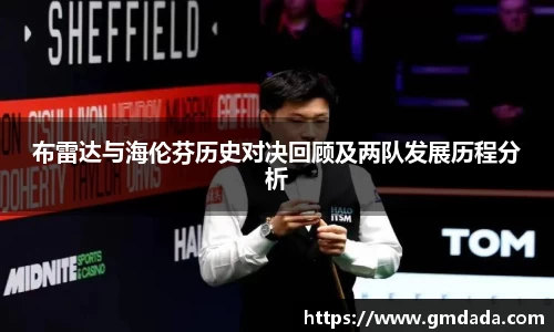 布雷达与海伦芬历史对决回顾及两队发展历程分析
