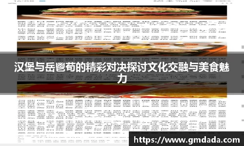 汉堡与岳鬯苟的精彩对决探讨文化交融与美食魅力