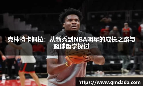 克林特卡佩拉：从新秀到NBA明星的成长之路与篮球哲学探讨