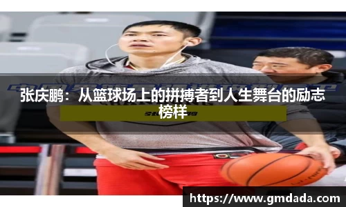 张庆鹏：从篮球场上的拼搏者到人生舞台的励志榜样