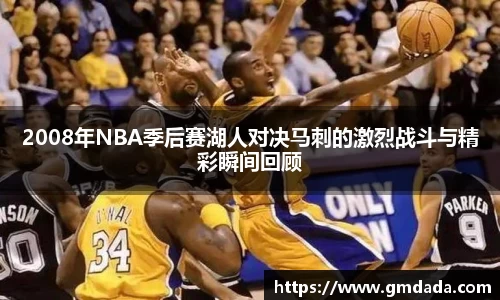 2008年NBA季后赛湖人对决马刺的激烈战斗与精彩瞬间回顾