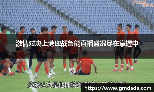 激情对决上港迎战鲁能直播盛况尽在掌握中