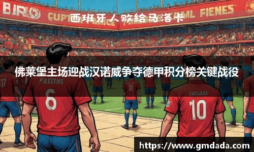 佛莱堡主场迎战汉诺威争夺德甲积分榜关键战役