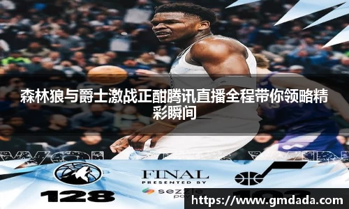 森林狼与爵士激战正酣腾讯直播全程带你领略精彩瞬间