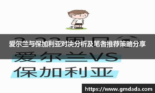 爱尔兰与保加利亚对决分析及笔者推荐策略分享