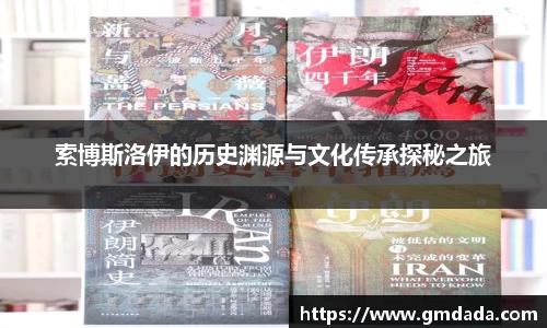 索博斯洛伊的历史渊源与文化传承探秘之旅