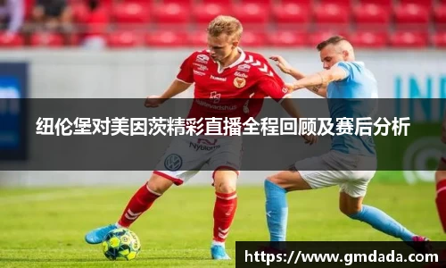 纽伦堡对美因茨精彩直播全程回顾及赛后分析