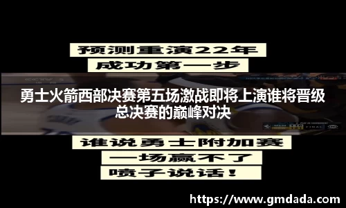 勇士火箭西部决赛第五场激战即将上演谁将晋级总决赛的巅峰对决