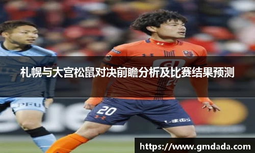 札幌与大宫松鼠对决前瞻分析及比赛结果预测