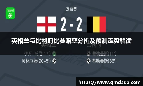 英格兰与比利时比赛赔率分析及预测走势解读