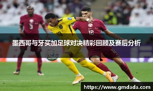 墨西哥与牙买加足球对决精彩回顾及赛后分析