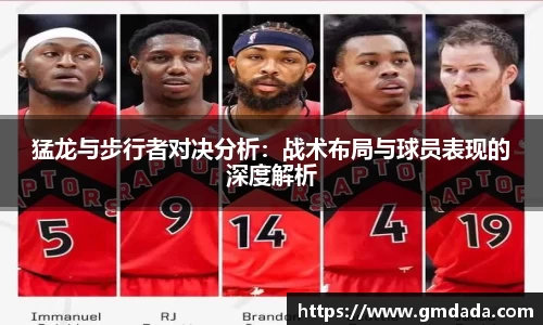 猛龙与步行者对决分析：战术布局与球员表现的深度解析