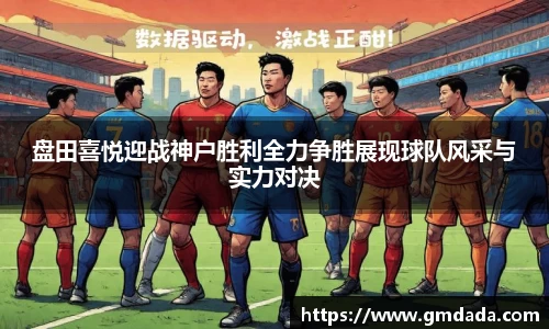 盘田喜悦迎战神户胜利全力争胜展现球队风采与实力对决