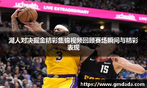湖人对决掘金精彩集锦视频回顾赛场瞬间与精彩表现