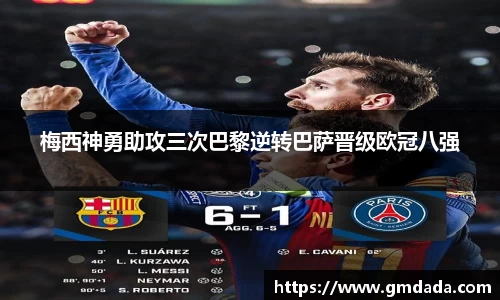 梅西神勇助攻三次巴黎逆转巴萨晋级欧冠八强