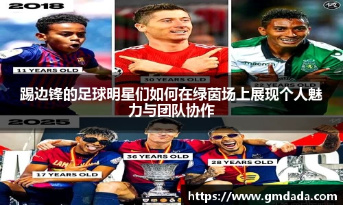 踢边锋的足球明星们如何在绿茵场上展现个人魅力与团队协作