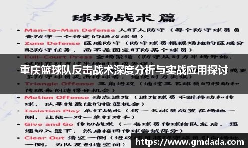 重庆篮球队反击战术深度分析与实战应用探讨