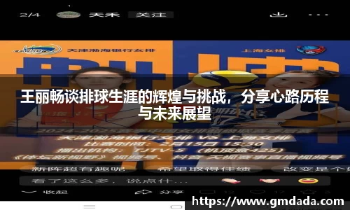 王丽畅谈排球生涯的辉煌与挑战，分享心路历程与未来展望