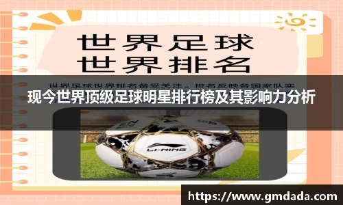 现今世界顶级足球明星排行榜及其影响力分析