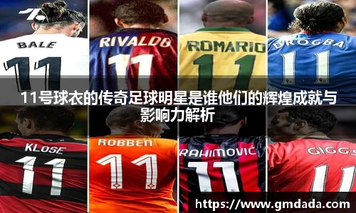 11号球衣的传奇足球明星是谁他们的辉煌成就与影响力解析