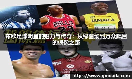 布欧足球明星的魅力与传奇：从绿茵场到万众瞩目的偶像之路