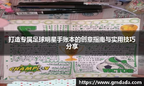 打造专属足球明星手账本的创意指南与实用技巧分享