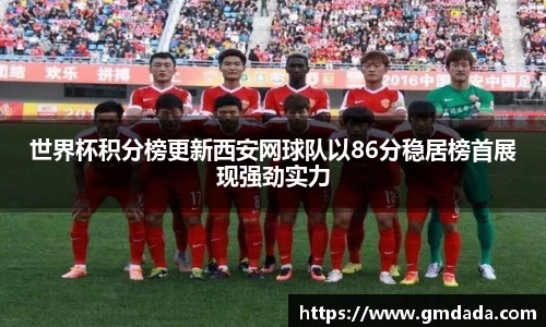 世界杯积分榜更新西安网球队以86分稳居榜首展现强劲实力