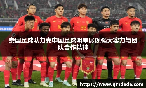 泰国足球队力克中国足球明星展现强大实力与团队合作精神