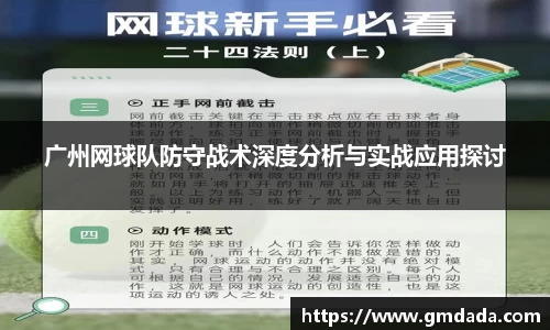 广州网球队防守战术深度分析与实战应用探讨