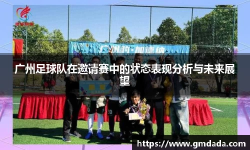 广州足球队在邀请赛中的状态表现分析与未来展望