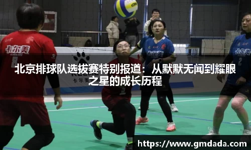 北京排球队选拔赛特别报道：从默默无闻到耀眼之星的成长历程