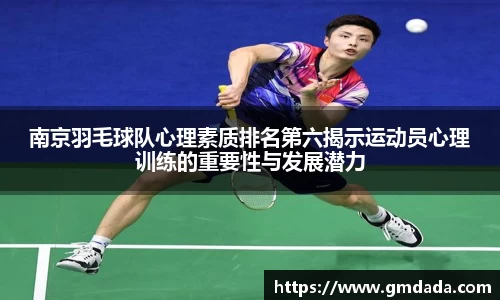 南京羽毛球队心理素质排名第六揭示运动员心理训练的重要性与发展潜力